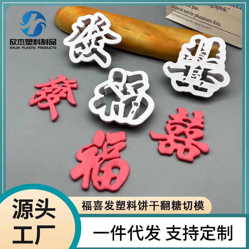 福喜发塑料饼干翻糖切模 中国风翻糖蛋糕饼干馒头工具模具