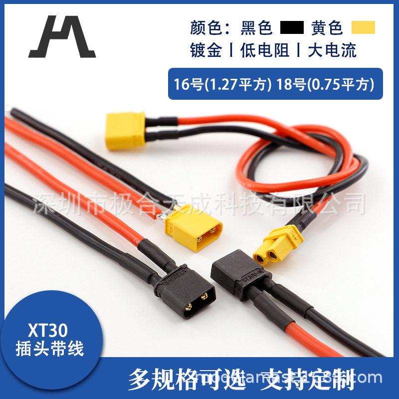 插头XT30U-M/F带线大电流插头公母对插头锂电池穿越机延长线