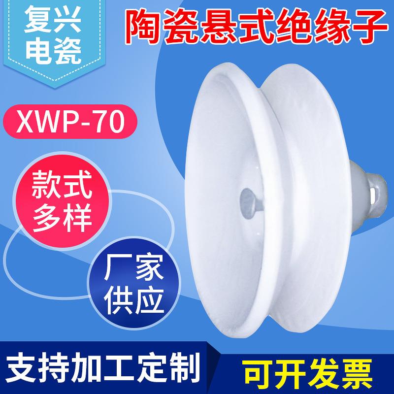 高压绝缘子XWP-70高压电瓷瓶 陶瓷悬式线路大小盘防污高压绝缘子