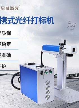 星成激光便携式光纤打标机首饰轴承金属小型雕刻机雕刻打码机