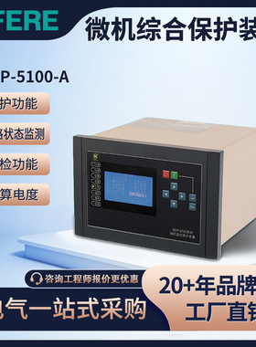 SDP-5100-A系列微机综合保护测控装置江苏斯菲尔电气SFERE