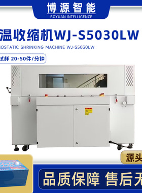 博源5030LW礼品玩具盒热收缩炉POF膜热缩机化妆品盒热收缩包装机