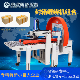鼎业FXW3040缠绕封箱打包机 全自动胶带封箱打包机十字封箱机
