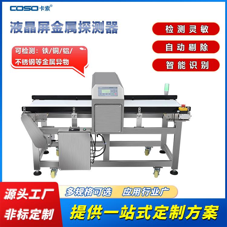 虫草冻干果蔬脱水蔬菜野菜加工金属探测仪器金检机厂家直销检测机