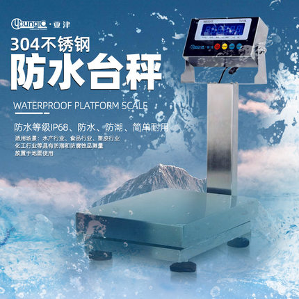 IP68防水电子秤 | 全不锈钢海鲜秤150kg/300kg | 食品厂水产台秤