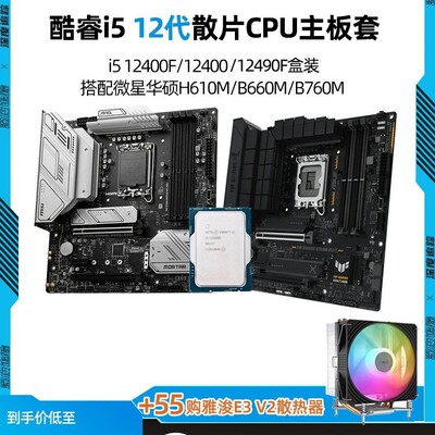 酷睿i5 12400f散片12490f盒装微星爆破弹H610华硕B760主板CPU套装
