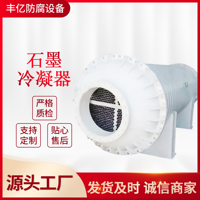 【石墨冷凝器】厂家定制列管式冷凝器石墨改性不锈钢pp换热冷凝器
