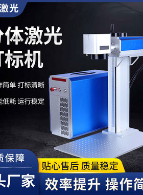 青岛星成激光便携式分体打标机小型双向打印打码机喷码机