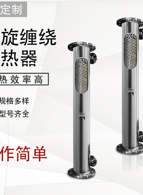 泵后绕管冷凝器 K型螺旋缠绕管换热器 不锈钢蒸发器 管壳式冷却器