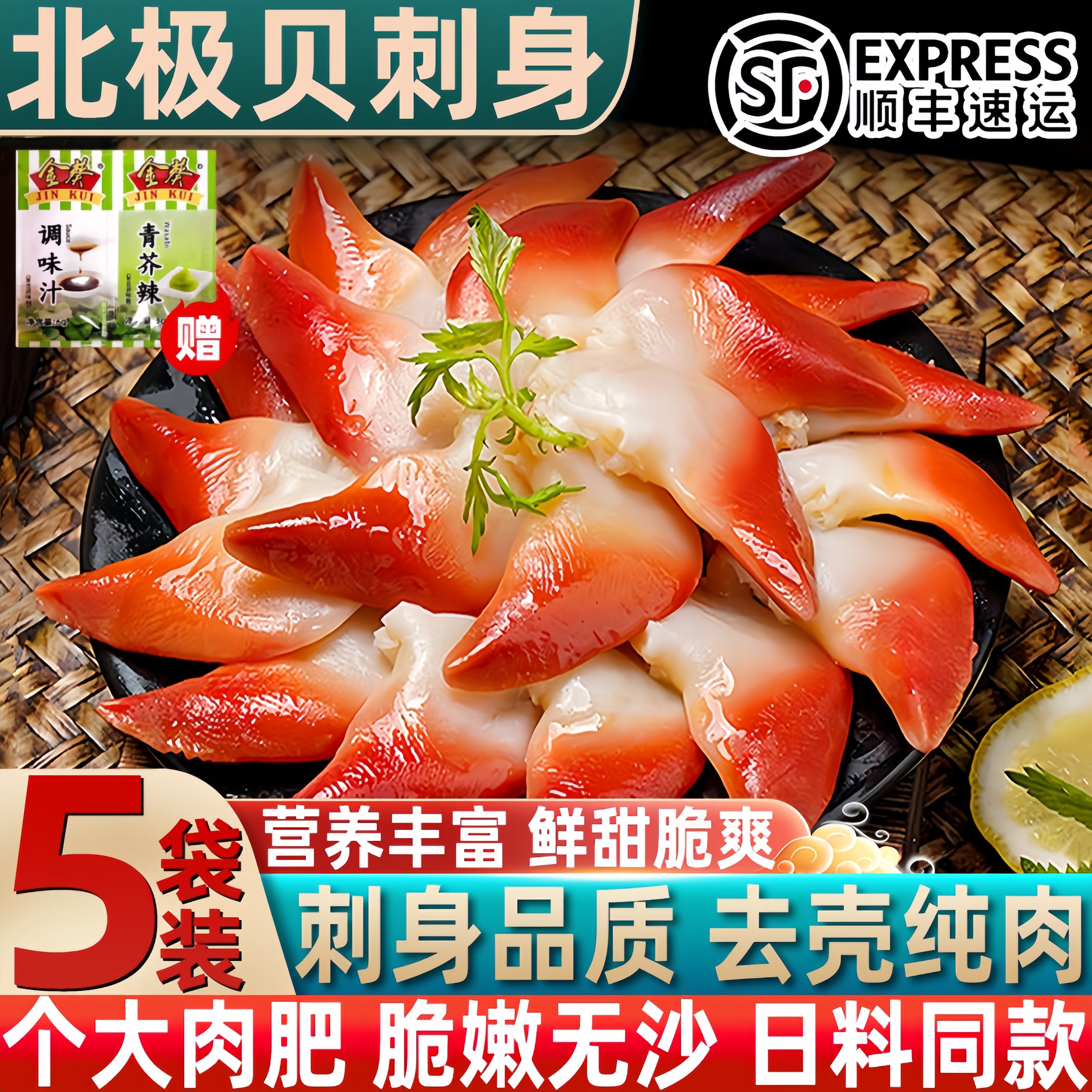 新鲜北极贝刺身即食寿司拼盘