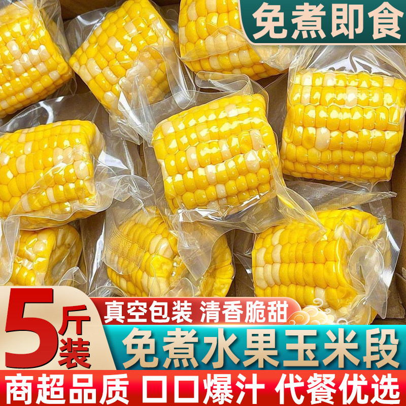 水果玉米段新鲜甜玉米段真空包装宿舍免煮早餐轻食水果玉米段商用