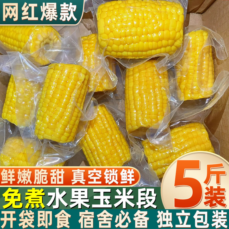 免煮水果玉米段甜玉米段真空包装宿舍学生早餐轻食水果玉米段商用