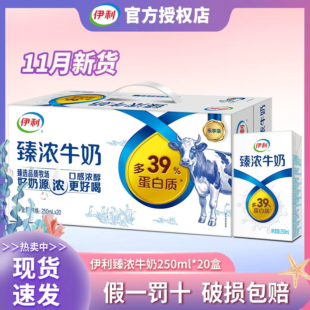 11月产伊利臻浓牛奶250mlx20盒
