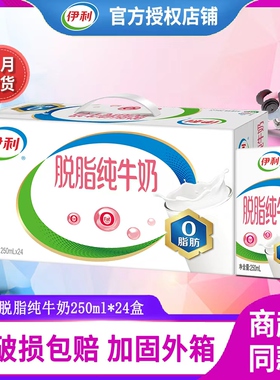 【1月新产】伊利脱脂纯牛奶250ml*24盒整箱0脂肪0蔗糖营养早餐