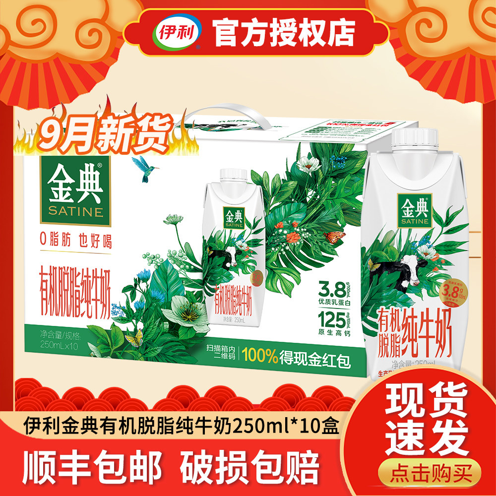 伊利金典有机脱脂纯牛奶顺丰包邮