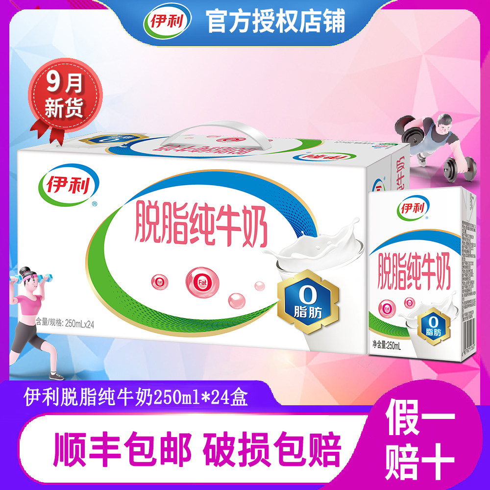【9月新产】伊利脱脂纯牛奶整箱图片