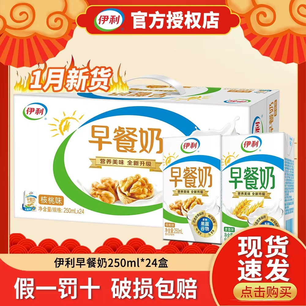 【1月新产】伊利早餐奶核桃味麦香味250mlx24/10盒整箱学生成人,咖啡/麦片/冲饮,调制乳（风味奶）,淘宝优惠券,粉丝福利购,淘宝优惠卷