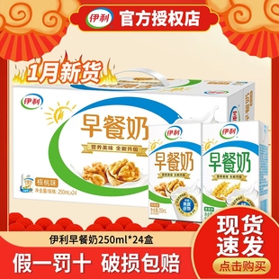 【1月新产】伊利早餐奶核桃味麦香味250mlx24/10盒整箱学生成人