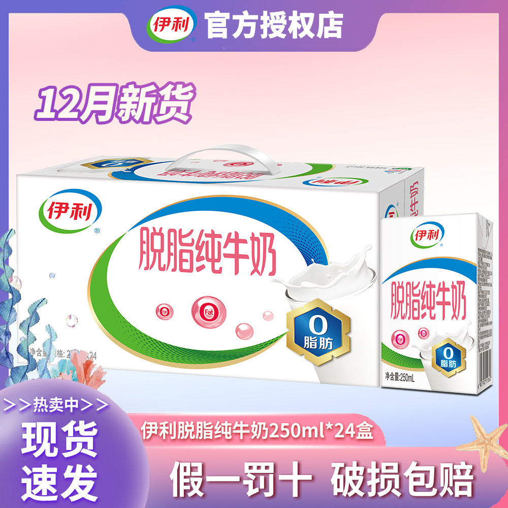 【12月产】伊利脱脂纯牛奶0脂肪