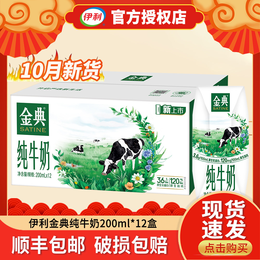 10月产伊利金典纯牛奶200mlx12盒