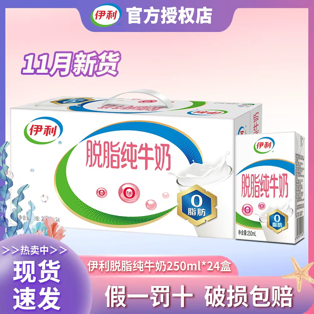 【11月产】伊利脱脂纯牛奶0脂肪