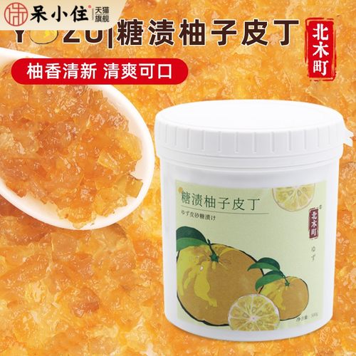 北木町 糖渍柚子皮丁YUZU 橙皮丁烘焙专用500g果脯蜜饯干零食150g