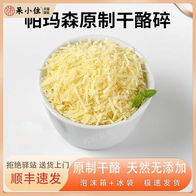 帕玛森干酪碎Parmesan Cheese意大利进口原制巴马臣芝士碎即食