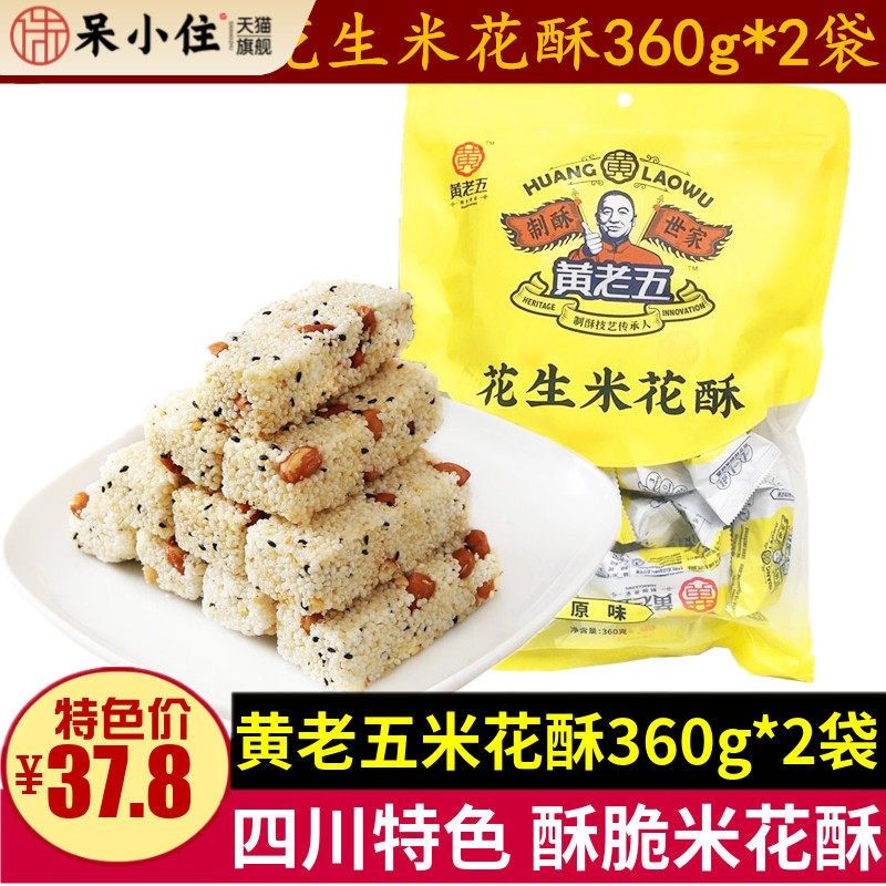 四川特产黄老五花生米花酥360g*2袋原味黑米紫薯脆米花糖成都糖果