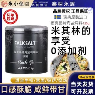福克海盐晶片125g黑晶烟熏味迷迭香柠檬味原味蒜香烘焙原料调味料