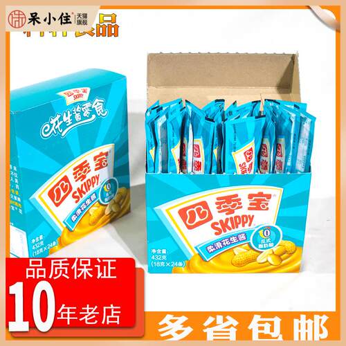 包邮四季宝柔滑花生酱SKIPPY Peanut Butter便携独立装面包酱432g