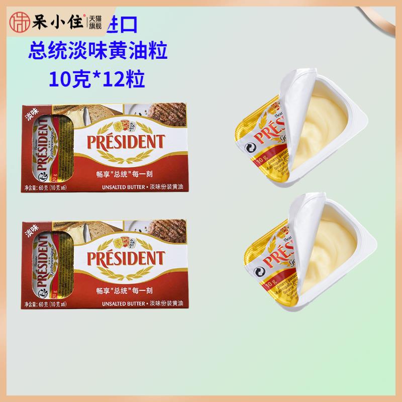 总统淡味黄油粒120克*12粒法国进口即食涂抹面包牛排淡味发酵黄油图片
