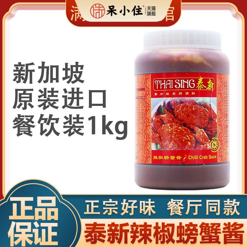 新加坡进口泰新辣椒螃蟹酱chilli crab sauce海鲜调味酱1kg