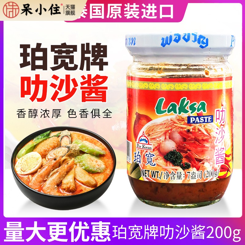 泰国叻沙酱200克海鲜面喇沙粉laksa paste火锅汤底进口珀宽牌包邮