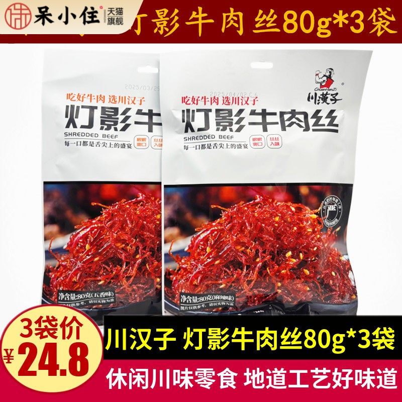 川汉子灯影牛肉丝80g*3袋四川特产达州美食五香麻辣牛肉零食小吃