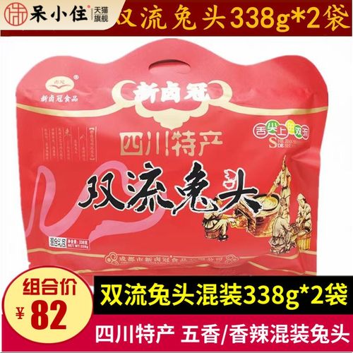 新卤冠双流兔头338g*2袋四川特产五香麻辣味真空兔头成都小吃零食