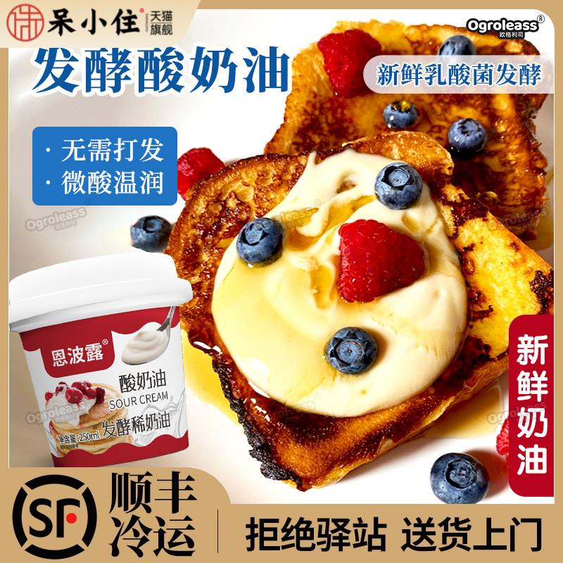 恩波露新鲜酸奶油250ml发酵稀奶油Sour Cream蛋糕烘焙用原料即食