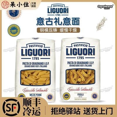 意古礼 意大利面Liguori Pasta蝴蝶螺丝直身卷条贝壳意面通心粉