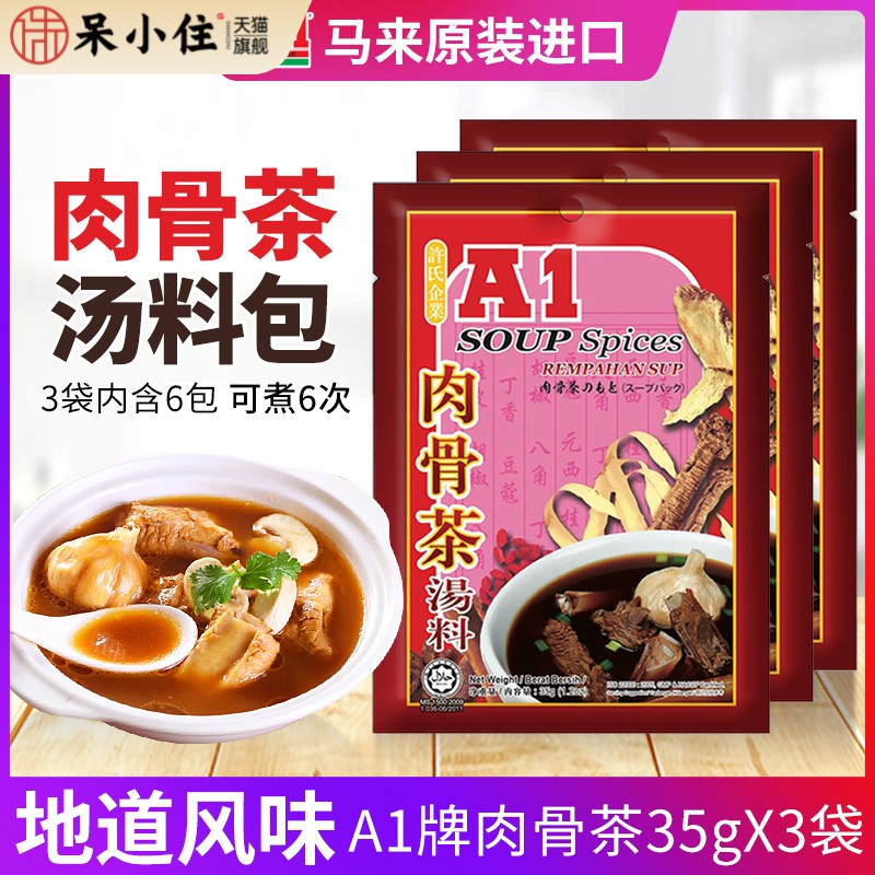 许氏A1肉骨茶汤料包马来西亚特产香料牛羊肉排骨汤调味料 35g*3袋