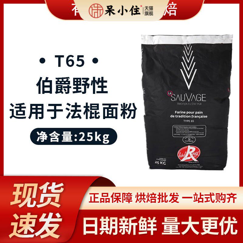 现货法国伯爵野性T65 法棍硬欧包 王后小麦粉Bourgeois25kg