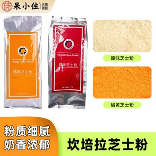 坎培拉橘黄原味芝士粉起司粉1kg 增香甜品乳酪粉蛋黄酥烘焙原料