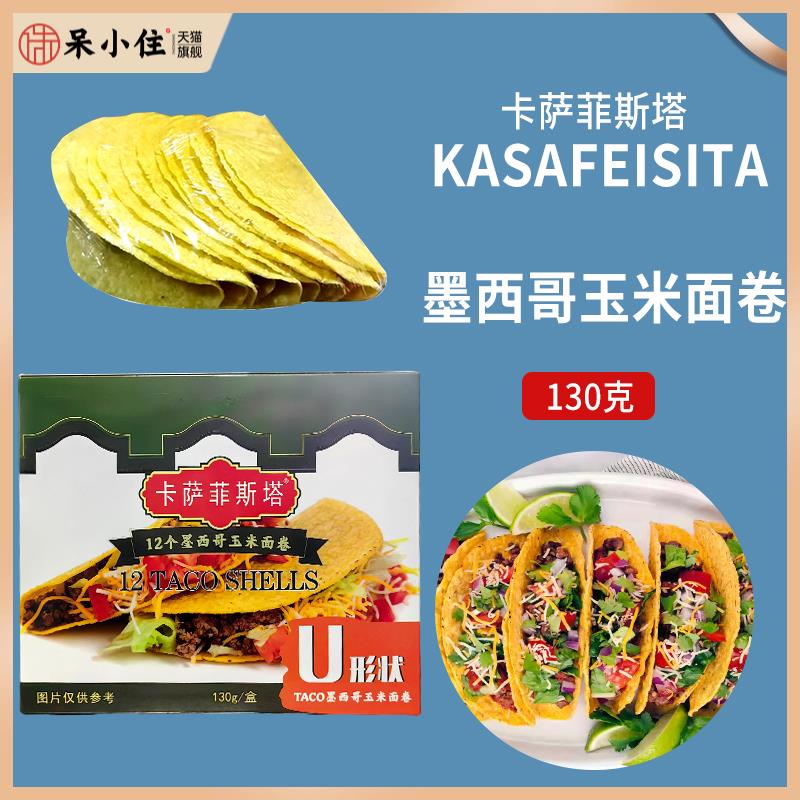 卡萨菲斯塔墨西哥玉米面卷 12Taco Shells U型脆饼 玉米饼130g