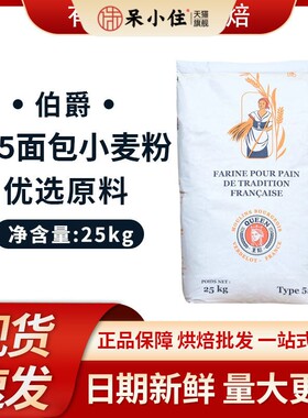 伯爵T55传统法式面包小麦粉 25KG装 法式面包粉小麦细粉法国进口