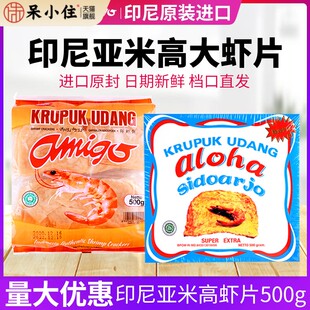 印尼大虾片进口零食aloha亚米高阿米戈虾味薯片阿罗哈食品自己炸