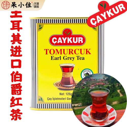 CAYKUR TEA 125G土耳其进口查库伯爵佛手柑红茶碎 Earl Grey tea