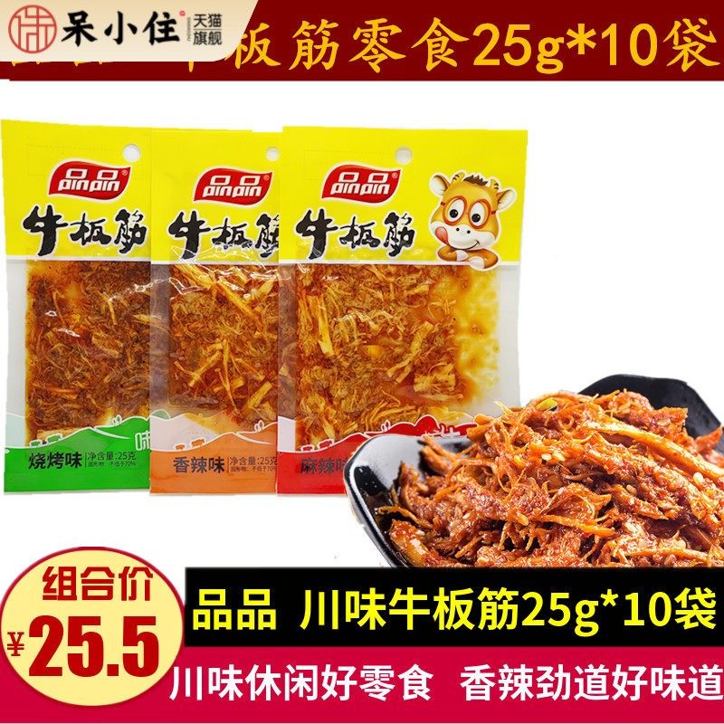 品品牛板筋25g*10袋地道川味麻辣零食烧烤味牛筋休闲小吃特产小包
