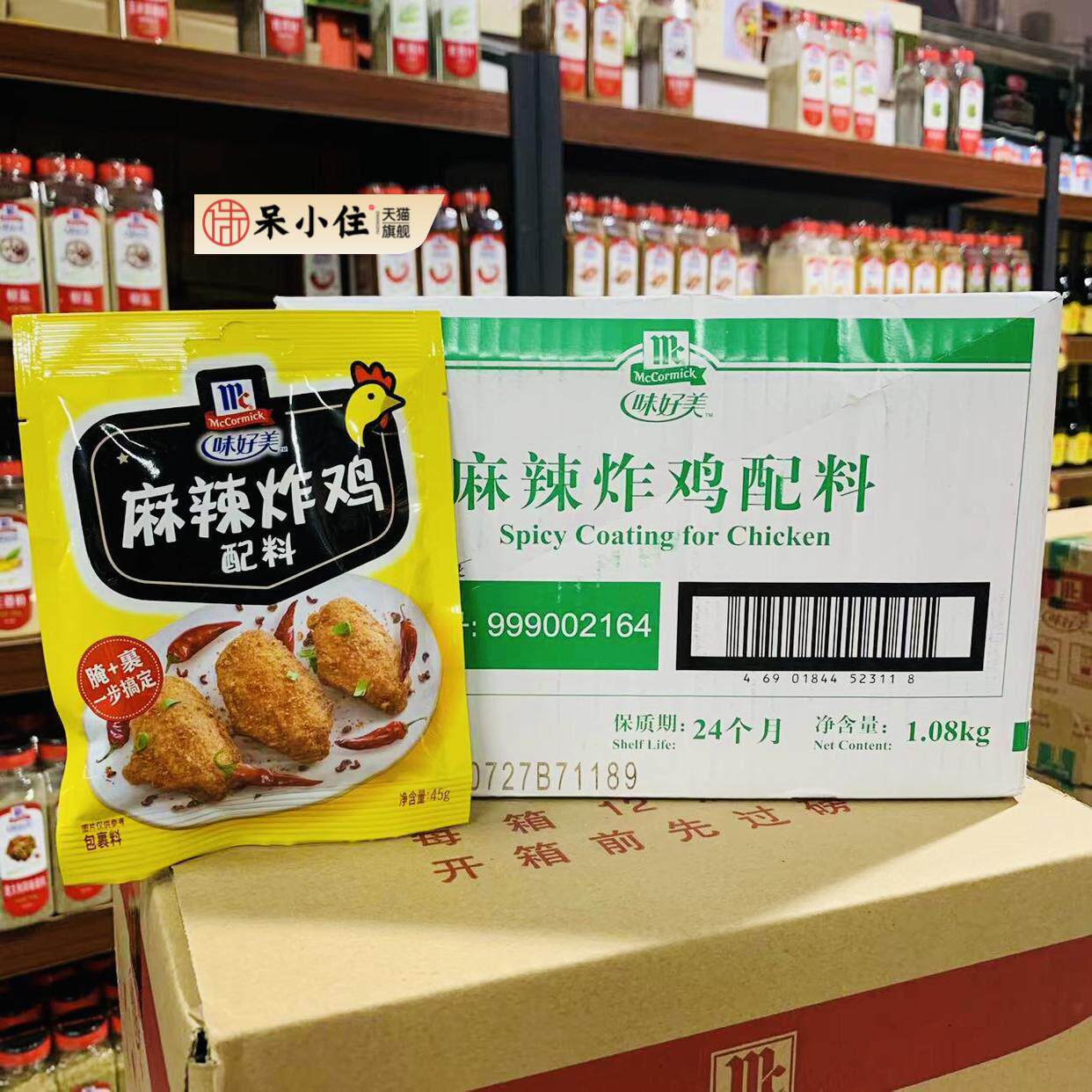 味好美麻辣炸鸡配料45g*24袋整箱 鸡腿裹粉炸鸡柳鸡翅炸鸡调味料