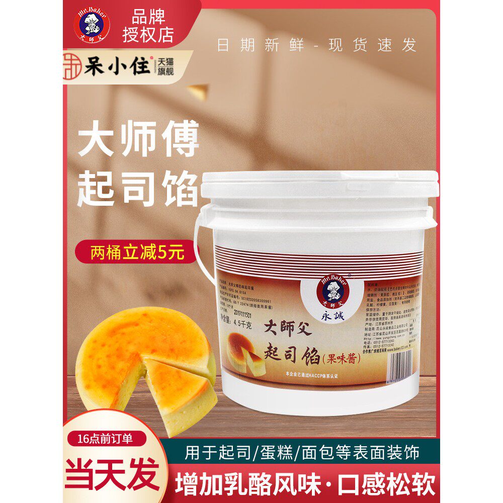 大师傅起司馅4.5kg大师父芝士轻乳酪蛋糕烘焙馅料酱料商用果味酱