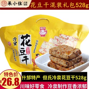 但氏冷泉花豆干528g混装口味豆腐干礼包四川特产什邡红白豆干零食