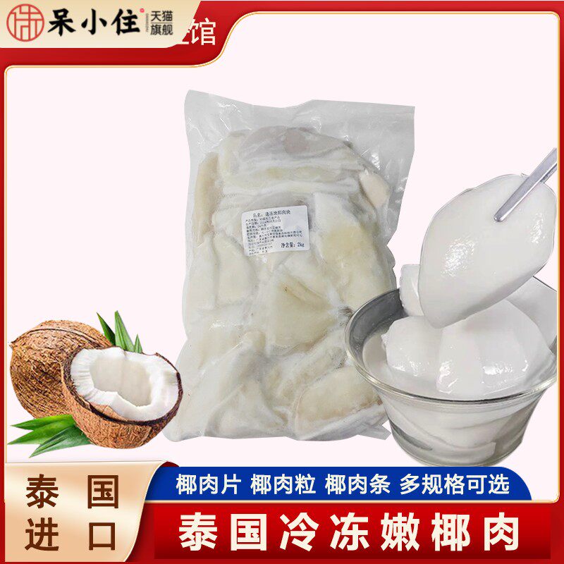 新鲜椰子肉商用泰国冷冻嫩椰子2kg去壳片椰条煲鸡汤配料鲜榨椰汁