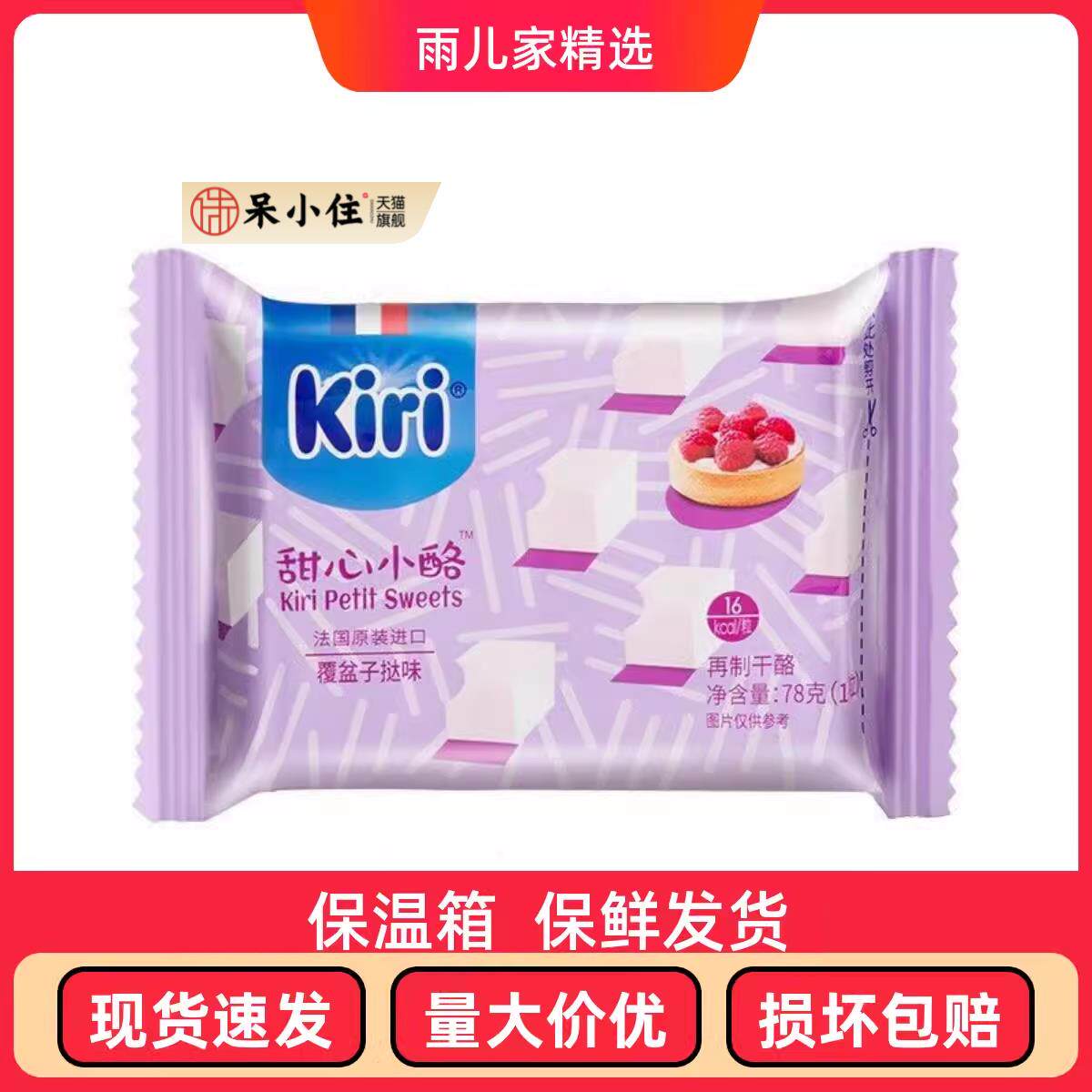 现货法国进口kiri凯瑞奶酪覆盆子挞味即食儿童补钙零食芝士